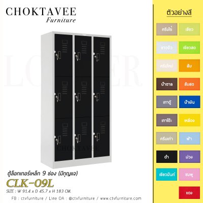 ตู้ล็อกเกอร์เหล็ก 9 ช่อง (มีกุญแจ) CLK-09L