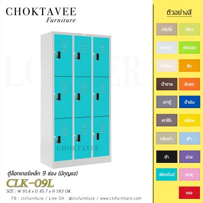 ตู้ล็อกเกอร์เหล็ก 9 ช่อง (มีกุญแจ) CLK-09L