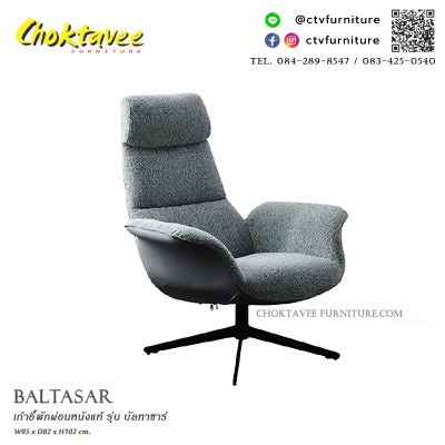 เก้าอี้พักผ่อน รุ่น บัลทาซาร์