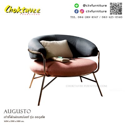 เก้าอี้พักผ่อน รุ่น ออกุสโต
