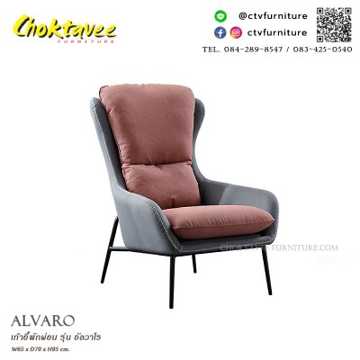 เก้าอี้พักผ่อน รุ่น อัลวาโร