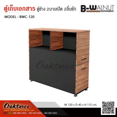 ตู้เก็บเอกสาร ต่อข้างโต๊ะทำงาน 2บานเปิด 2ลิ้นชัก รุ่น BW-WORKSTATION BWC-120
