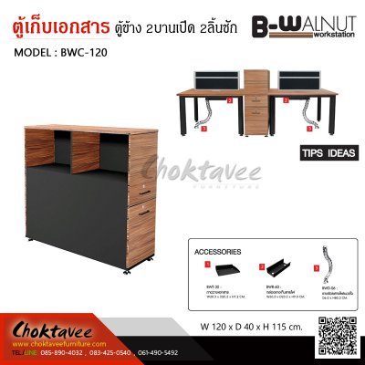 ตู้เก็บเอกสาร ต่อข้างโต๊ะทำงาน 2บานเปิด 2ลิ้นชัก รุ่น BW-WORKSTATION BWC-120