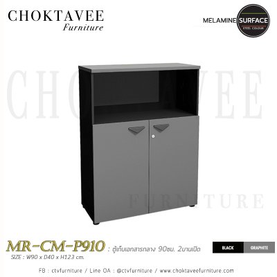 ตู้เก็บเอกสารกลาง 90ซม. 2บานเปิด