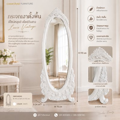 กระจกเงาตั้งพื้น สไตล์วินเทจ