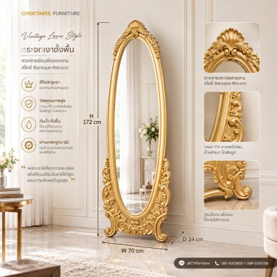 กระจกเงาตั้งพื้น สไตล์วินเทจ