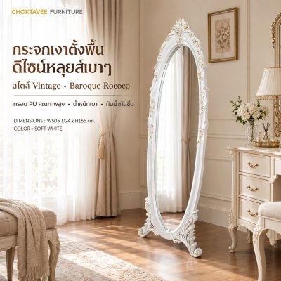 กระจกเงาตั้งพื้น สไตล์วินเทจ