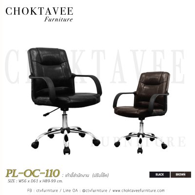 เก้าอี้สำนักงาน PL-OC-110