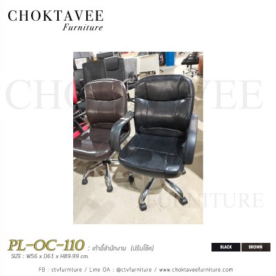 เก้าอี้สำนักงาน PL-OC-110