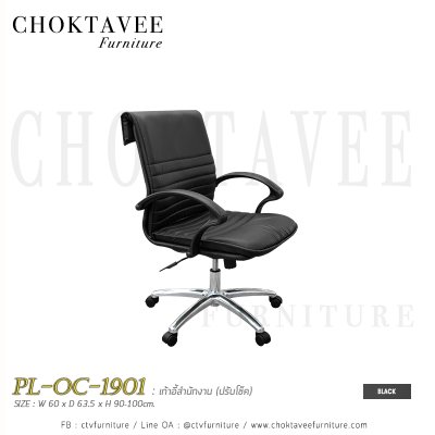 เก้าอี้สำนักงาน PL-OC-1901