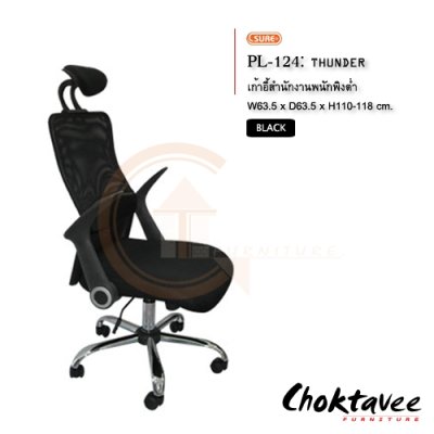 เก้าอี้สำนักงาน พนักพิงสูง PL-124