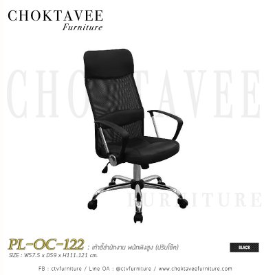 เก้าอี้สำนักงาน พนักพิงสูง PL-OC-122
