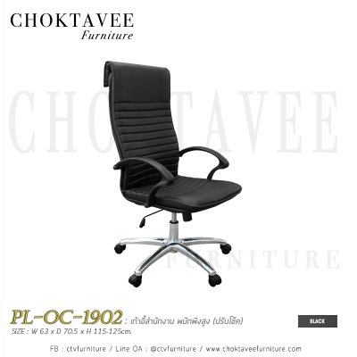 เก้าอี้สำนักงาน พนักพิงสูง PL-OC-1902