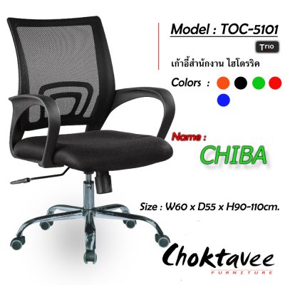 เก้าอี้สำนักงาน รุ่น CHIBA