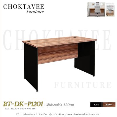โต๊ะทำงานโล่ง 120ซม. เมลามีน