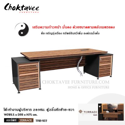 ชุดโต๊ะทำงานผู้บริหาร 289ซม. 4ลิ้นชัก ซ้าย-ขวา