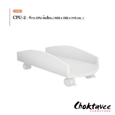 ที่วาง CPU ล้อเลื่อน