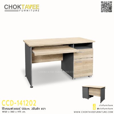 โต๊ะคอมพิวเตอร์ 120ซม. 2ลิ้นชัก ขวา