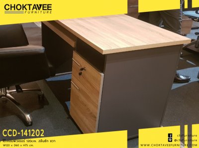 โต๊ะคอมพิวเตอร์ 120ซม. 2ลิ้นชัก ขวา
