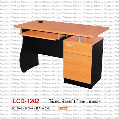 โต๊ะคอมพิวเตอร์ 120ซม. 1ลิ้นชัก 1บานเปิด