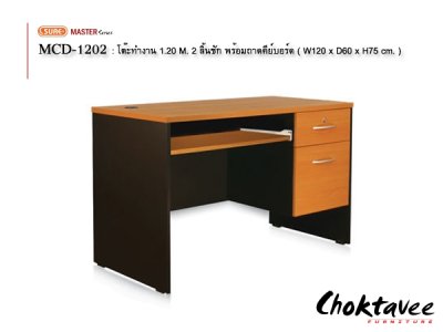 โต๊ะคอมพิวเตอร์ 120ซม. 2ลิ้นชัก พร้อมถาดคีย์บอร์ด