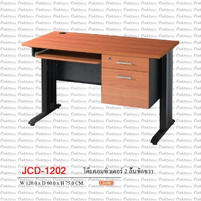 โต๊ะคอมพิวเตอร์ 120ซม. 2ลิ้นชักขวา