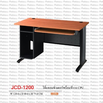โต๊ะคอมพิวเตอร์ 120ซม. พร้อมที่วาง CPU