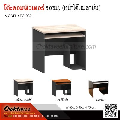 โต๊ะคอมพิวเตอร์ 80ซม. (หน้าโต๊ะเมลามีน)