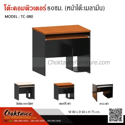 โต๊ะคอมพิวเตอร์ 80ซม. (หน้าโต๊ะเมลามีน)
