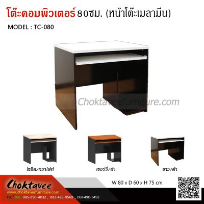 โต๊ะคอมพิวเตอร์ 80ซม. (หน้าโต๊ะเมลามีน)