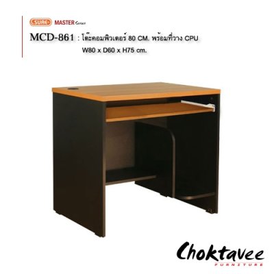 โต๊ะคอมพิวเตอร์ 80ซม. พร้อมที่วาง CPU