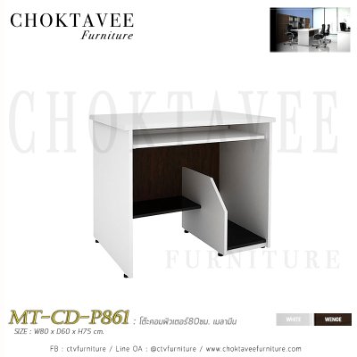 โต๊ะคอมพิวเตอร์ 80ซม. เมลามีน