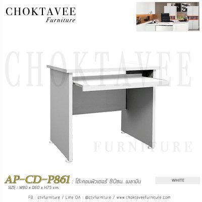 โต๊ะคอมพิวเตอร์ 80ซม. เมลามีน