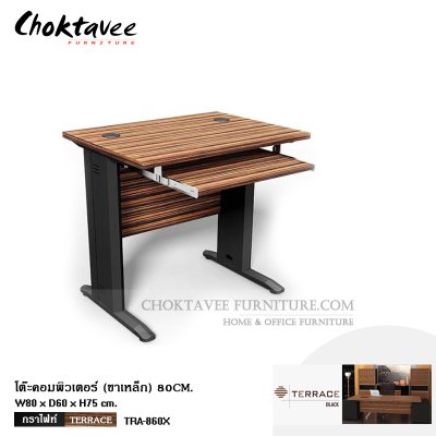 โต๊ะคอมพิวเตอร์ (ขาเหล็ก) 80ซม. TERRACE-BLACK