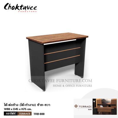 โต๊ะต่อข้าง (โต๊ะทำงาน) 80ซม.
