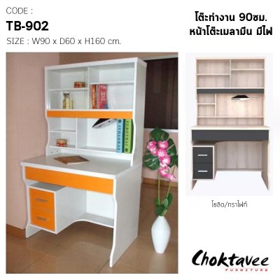 โต๊ะทำงาน 90ซม. หน้าโต๊ะเมลามีน มีไฟ