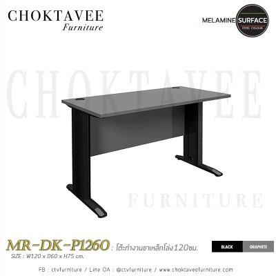 โต๊ะทำงานขาเหล็กโล่ง 120ซม. ท็อปเมลามีน