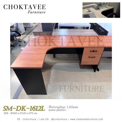 โต๊ะทำงานเข้ามุม 160ซม. แอลซ้าย-ขวา ตู้ลิ้นชักขวา-ซ้าย ท็อปเมลามีน