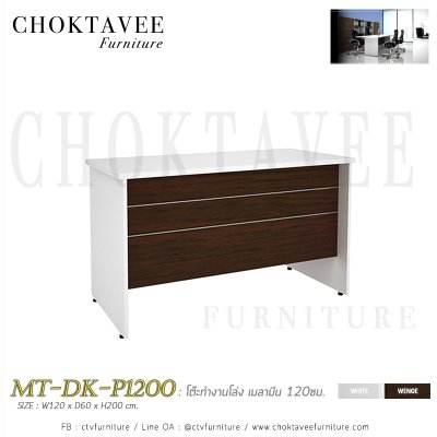 โต๊ะทำงานโล่ง 120ซม. เมลามีน