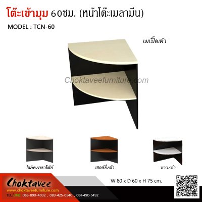โต๊ะเข้ามุม 60ซม. แบบมีชั้น