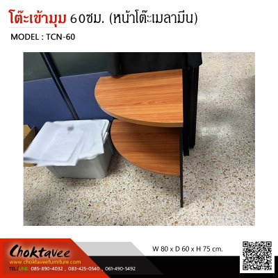 โต๊ะเข้ามุม 60ซม. แบบมีชั้น