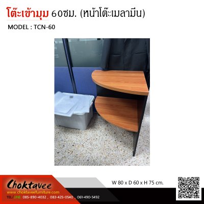 โต๊ะเข้ามุม 60ซม. แบบมีชั้น