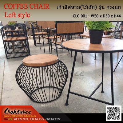 เก้าอี้สนาม Loft (ไม้สัก) รุ่น กรงนก