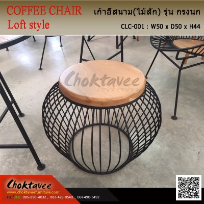 เก้าอี้สนาม Loft (ไม้สัก) รุ่น กรงนก