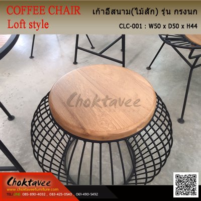 เก้าอี้สนาม Loft (ไม้สัก) รุ่น กรงนก