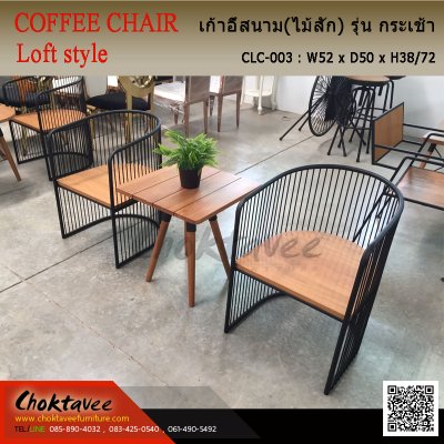 เก้าอี้สนาม Loft (ไม้สัก) รุ่น กระเช้า