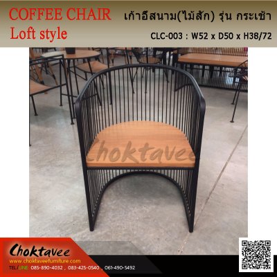 เก้าอี้สนาม Loft (ไม้สัก) รุ่น กระเช้า