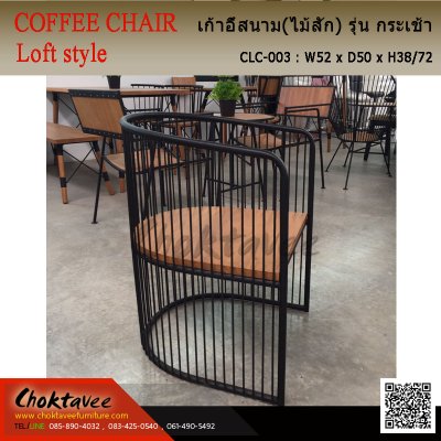 เก้าอี้สนาม Loft (ไม้สัก) รุ่น กระเช้า