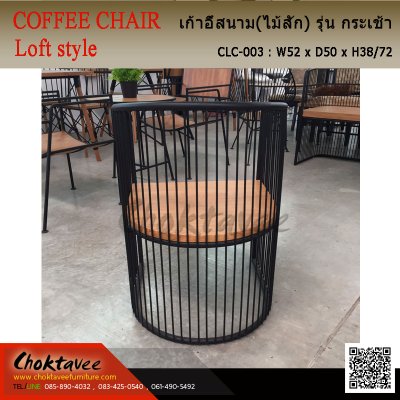 เก้าอี้สนาม Loft (ไม้สัก) รุ่น กระเช้า