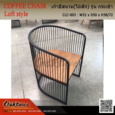 เก้าอี้สนาม Loft (ไม้สัก) รุ่น กระเช้า